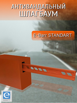 E-BARR STANDART 700 HI-SPEED COMBO Комплект антивандального шлагбаума