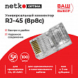 Netko (58041) Коннектор RJ45 (8p8c) cat.5е, для одножильного и многожильного кабеля