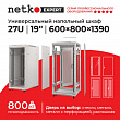 Netko Шкаф напольный 27U серия Expert (600х800х1390), напольный, БЕЗ ПЕРЕДНЕЙ ДВЕРИ, серый