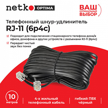Netko Удлинитель телефонный (6р4с) 10 метров / черный Optima