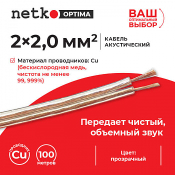 Netko Кабель акустический 2*2.0мм2 (7*26*0.12мм) BC, 100м, пластиковая катушка, прозрачный Optima
