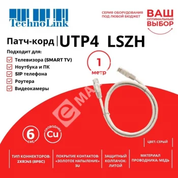 Technolink Патч-корд UTP4 rj45-rj45, cat.6, 1.0м, BC, LSZH, серый, литой коннектор