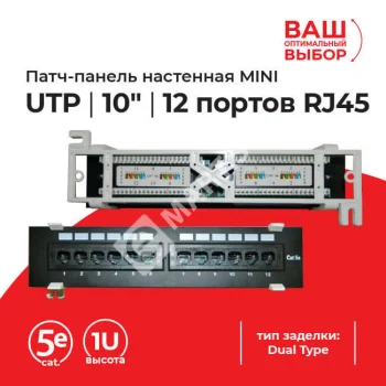Netko Патч-панель настенная MINI, UTP, 10", 12 портов RJ45, cat.5е, 1U, Dual Type, "L"