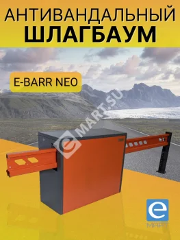 Установка антивандального шлагбаума E-BARR NEO 500 COMBO