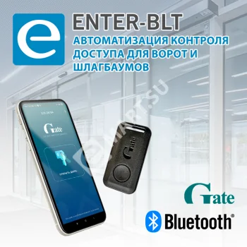 Е-МАРТ ENTER-BLT Комплект автоматизации доступа для ворот и шлагбаумов
