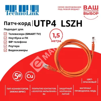 Technolink Патч-корд UTP4 cat 5e, 1,5м, ВС, LSZH, оранжевый, литой коннектор